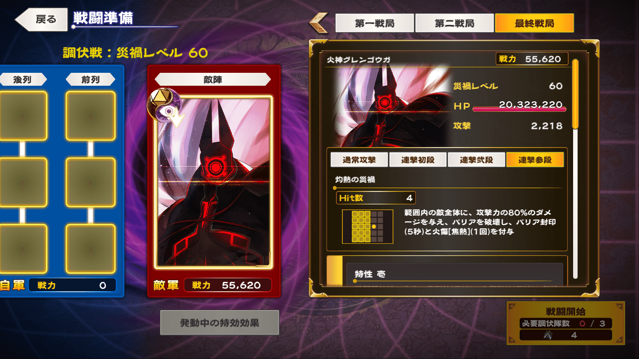 火神グレンゴウガ調伏戦 攻略 白洲ヨム ロスフラ攻略 Note