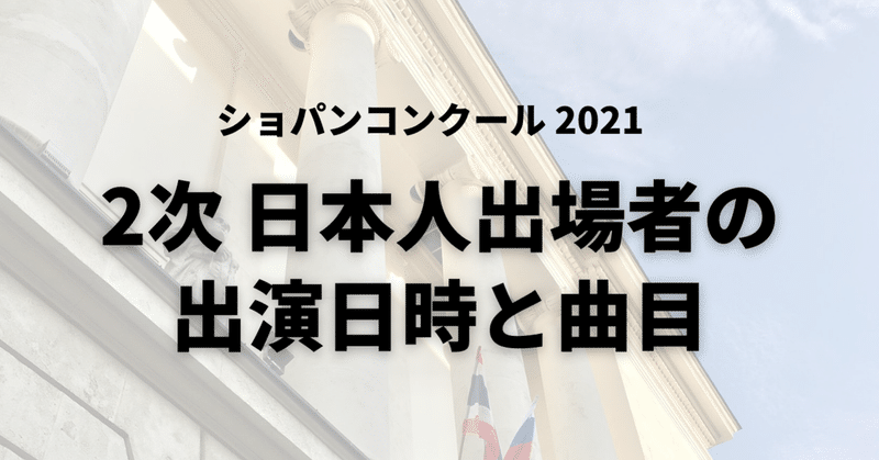 2次予選 日本人出場者の出演スケジュールとプログラム～2021ショパンコンクール