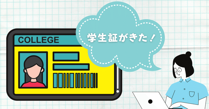 通信大学だけど大学生だから学割が効くのだ。