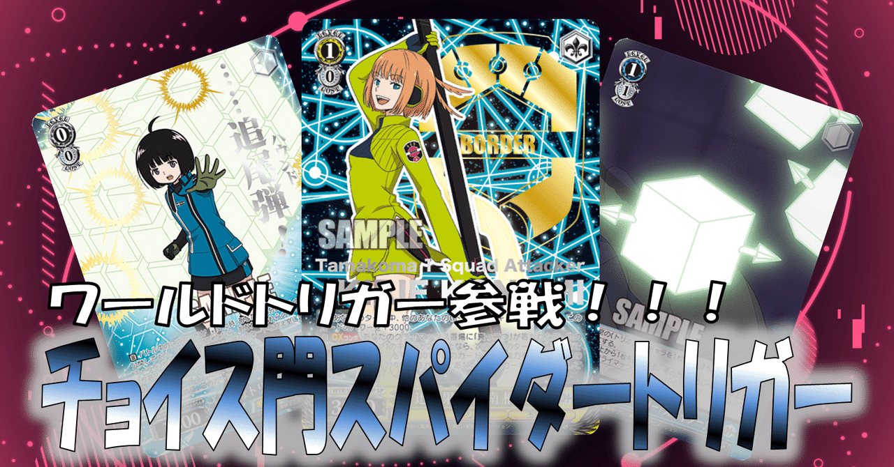 ワールドトリガー参戦!!!【構築解説】|しむ ワールドトリガー参戦!!!【構築解説】|しむ