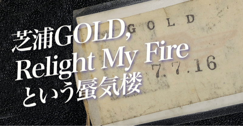 芝浦GOLD, Relight My Fireという蜃気楼