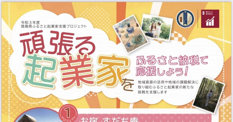 徳島県ふるさと起業家支援プロジェクト 挑戦中!