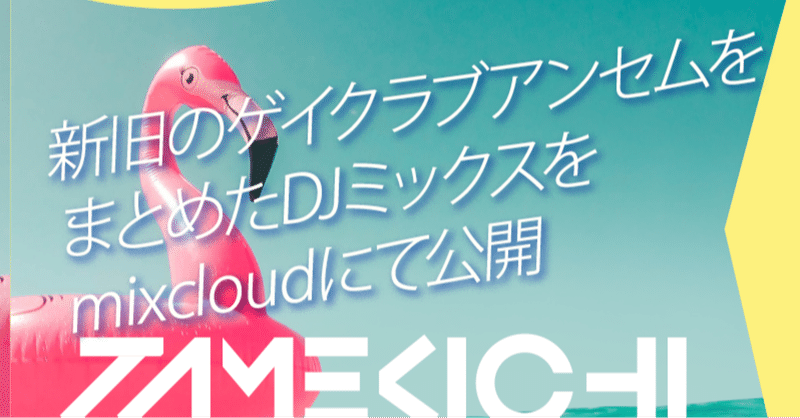 新旧のゲイクラブアンセムをまとめたDJミックスをmixcloudにて公開🌈