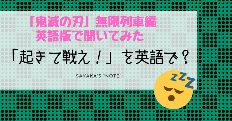 鬼滅の刃 英語版 炭治郎のセリフ 起きて戦え を英語で 映画 無限列車編 Sayaka Kanai 金井さやか 元祖 Toeic満点英語 コーチ イングリッシュキャンプの校長せんせい 英語の先生の先生 Note