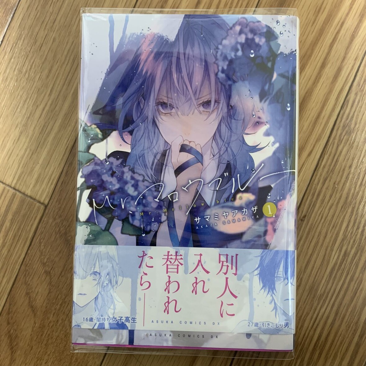 Mr.マロウブルー 1 サマミヤアカザ 直筆サイン本 新品未読品 Mr.マロウブルー 1 サマミヤアカザ 直筆サイン本 新品未読品 Mr.マロウ