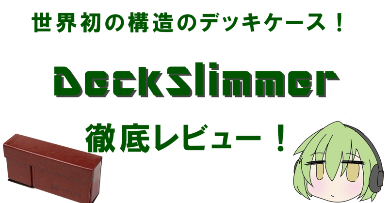 世界初ギミック搭載デッキケース、『DeckSlimmer』レビュー！！
