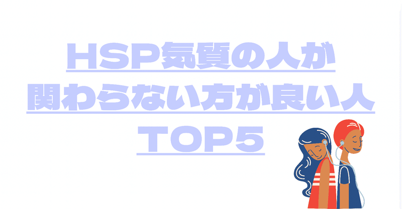 HSP気質の人が関わらない方が良い人TOP5 #14