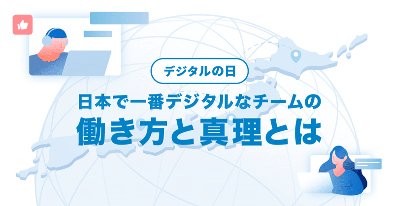 日本で一番デジタルなチームが教えてくれた働くことの真理