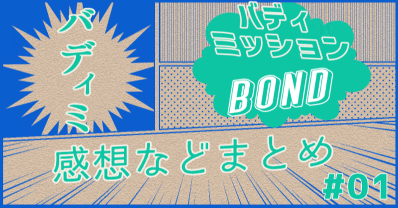 【感想】バディミッションBOND 01