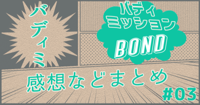 【感想】バディミッションBOND 03