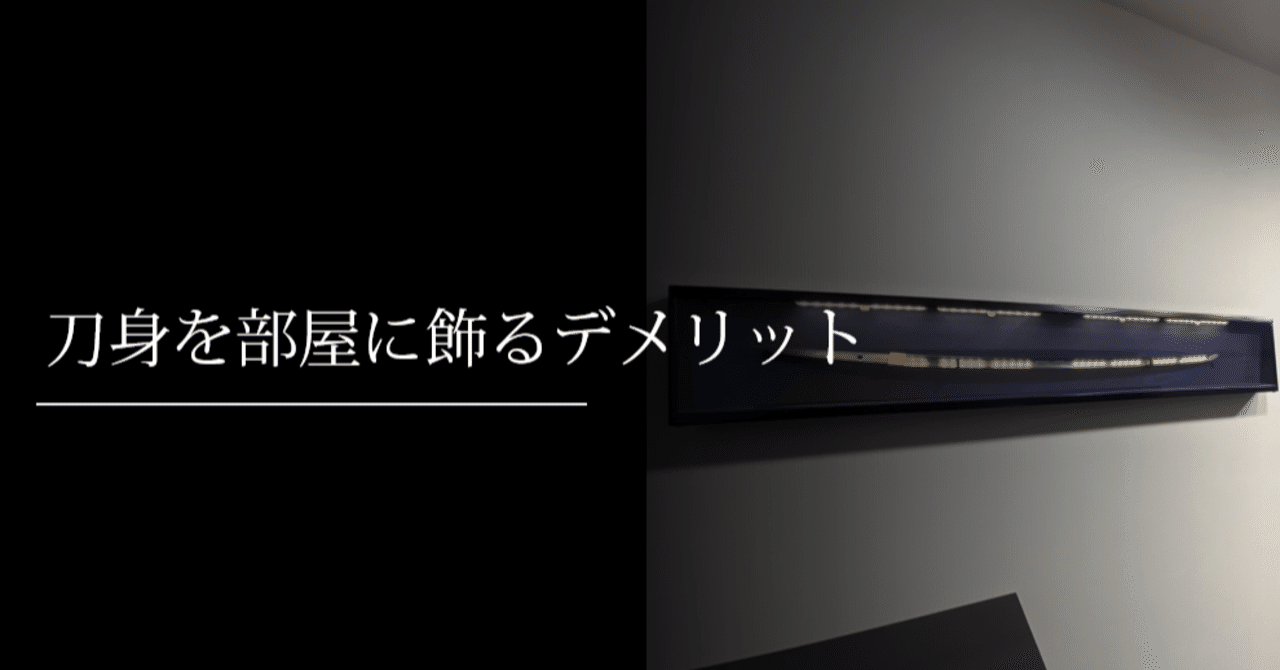 刀身を部屋に飾るデメリット 刀箱師の日本刀ブログ 中村圭佑 Note