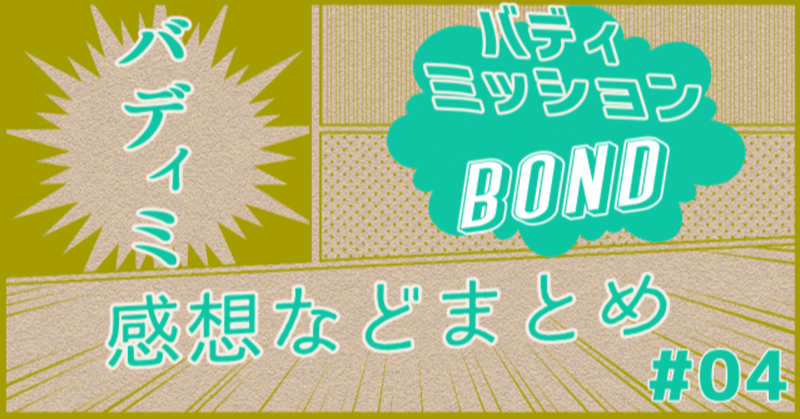 【感想】バディミッションBOND 04