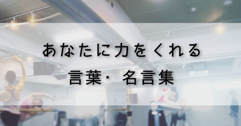 12 あなたに力をくれる言葉 名言集 バレエメイト Note