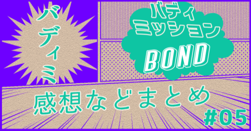 【感想】バディミッションBOND 05