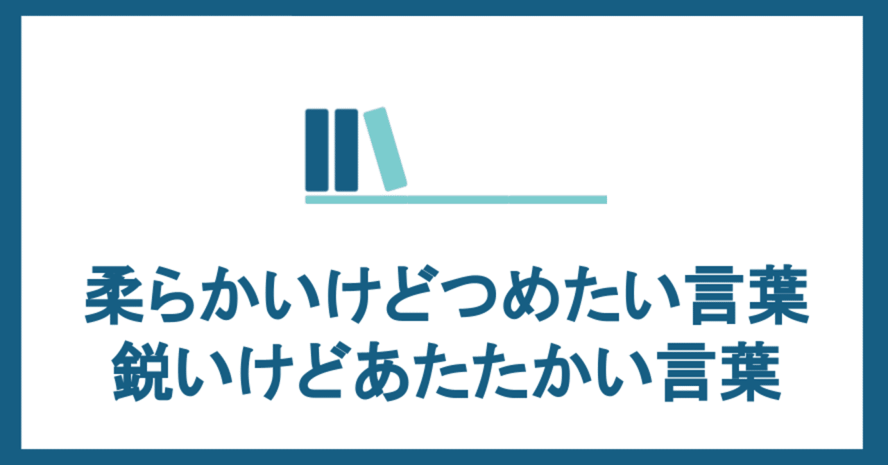 柔らかいけどつめたい言葉 鋭いけどあたたかい言葉の使い分け 夏井 昂史 Note