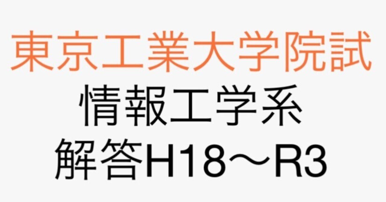 【購入者合格実績5名】東工大　院試　情報工学系　H18〜最新年度　範囲変更対応済