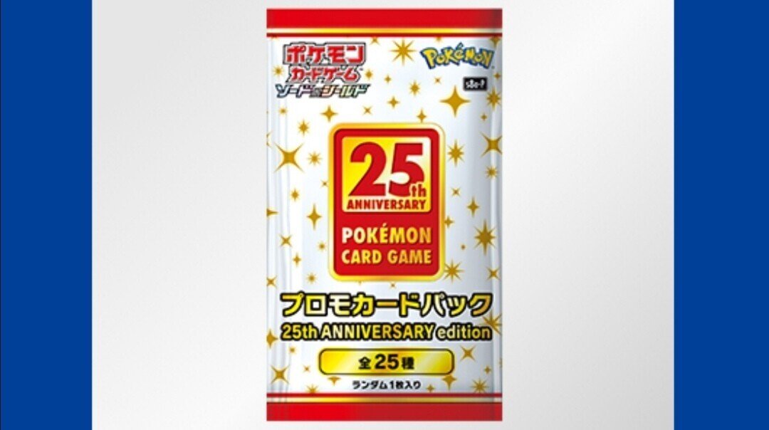 当たりランキング】ポケカ25周年記念プロモパック《プロモカードパック