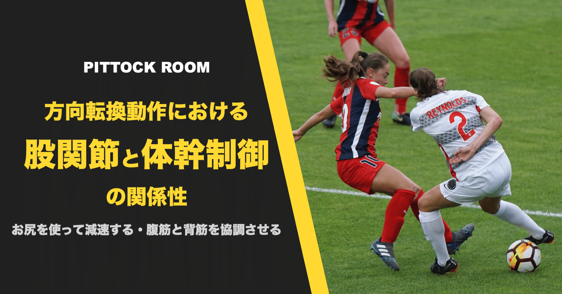 サッカー選手の方向転換動作における股関節と体幹制御の関係性 Keisuke Matsumoto Note