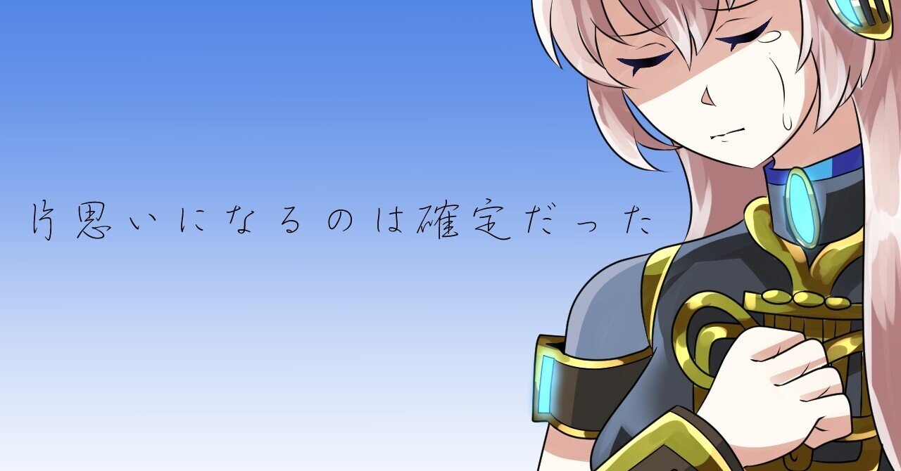 巡音ルカ 片思いになるのは確定だった オリジナル曲 解説 とみか なまけもんp Note