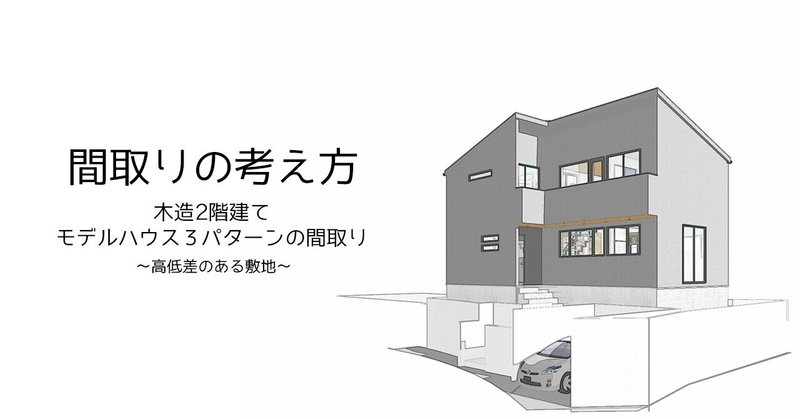 間取りの考え方～放映されたモデルハウスができるまで