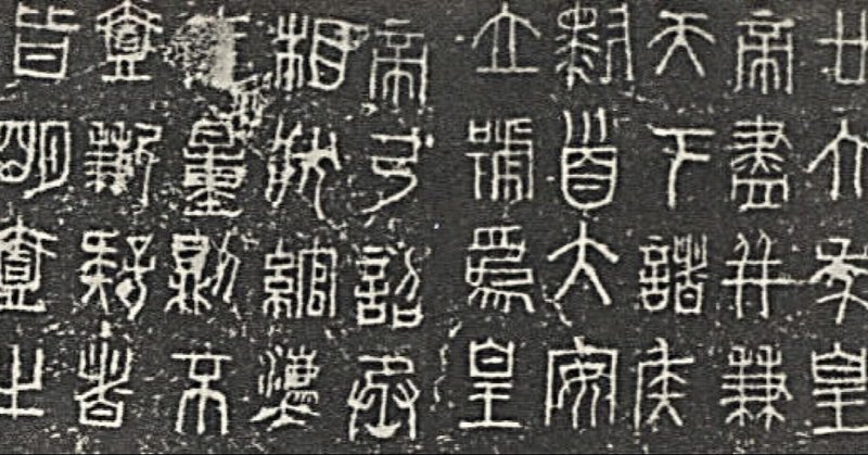 篆書 の新着タグ記事一覧 Note つくる つながる とどける