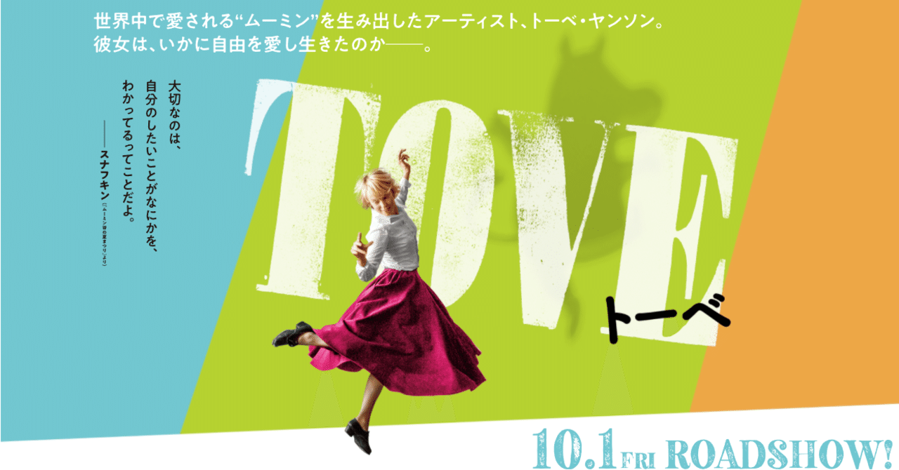 映画『TOVE/トーベ』｜孤独のシネマ