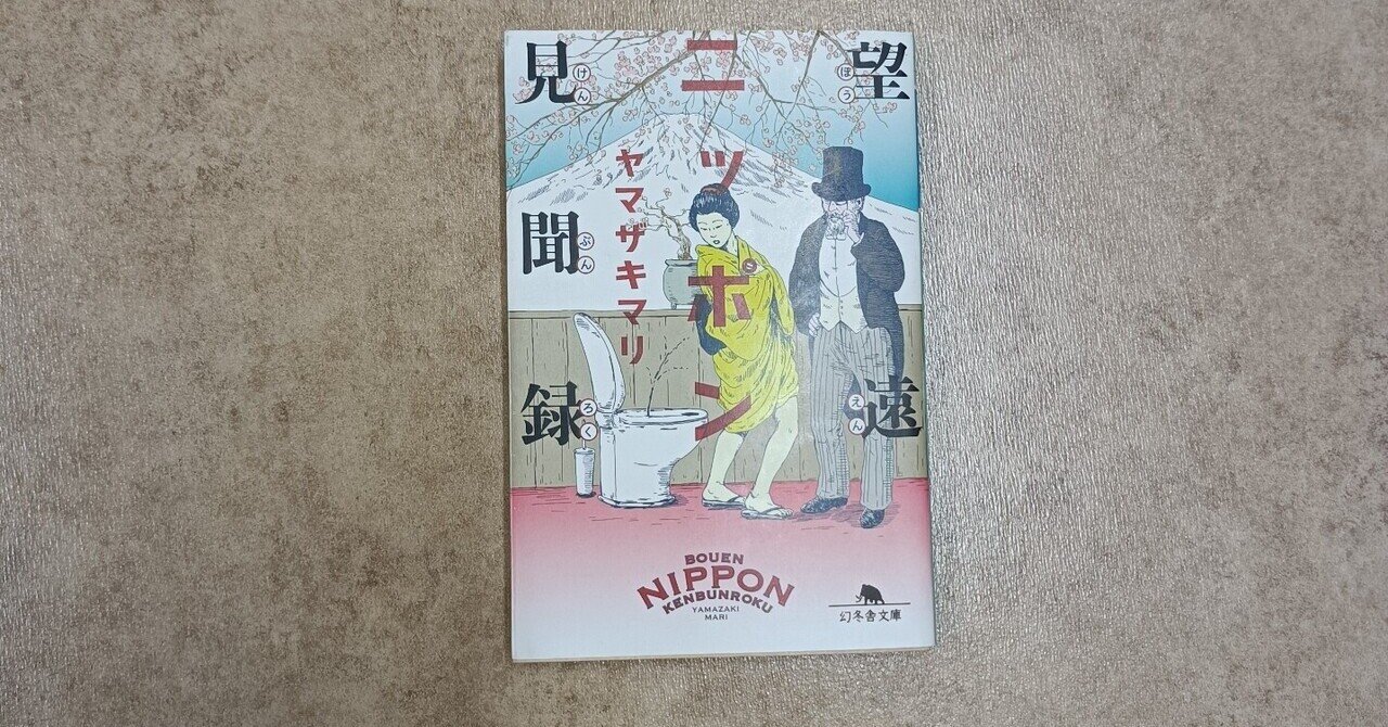 望遠ニッポン見聞録 ヤマザキマリ 読書感想文 でんすけ Note