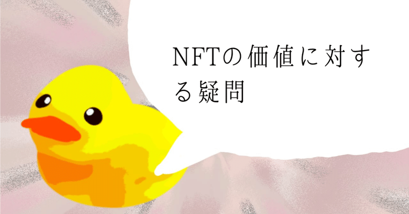 NFTアートの価値に対する疑問