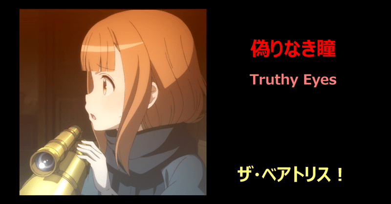 プリンセス プリンシパル 第二章 公開記念楽曲 ザ ベアトリス The Beatrice Note