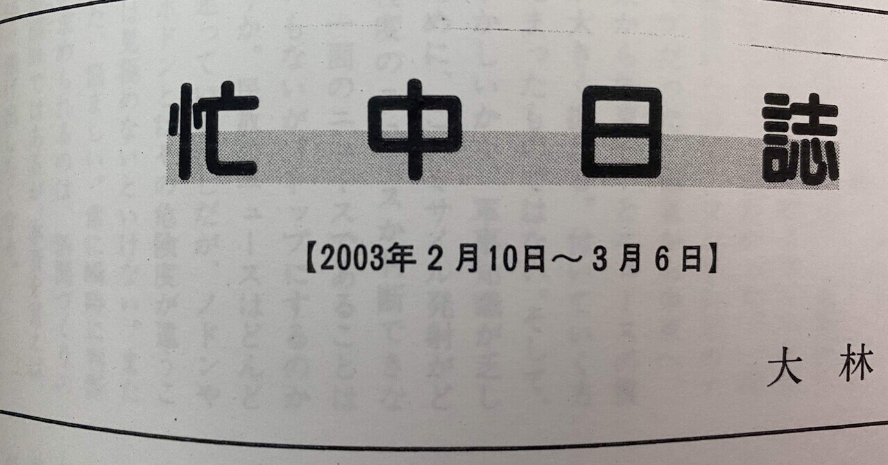 ジャーナリズムよ。私の記者20年日誌54・2003年2月｜小川一