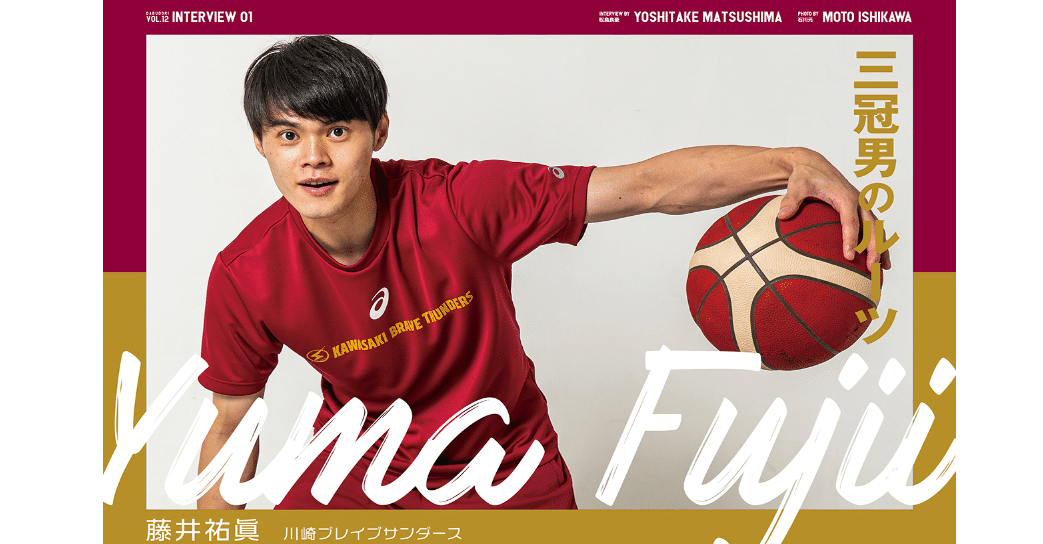 ダブドリ Vol.12』インタビュー01 藤井祐眞 (川崎ブレイブサンダース