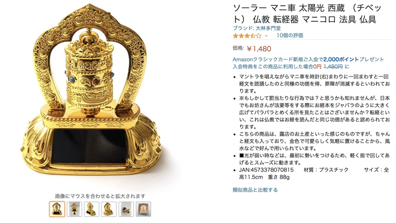 ネパールで出会った ソーラーパネル仏具 のざらし Note