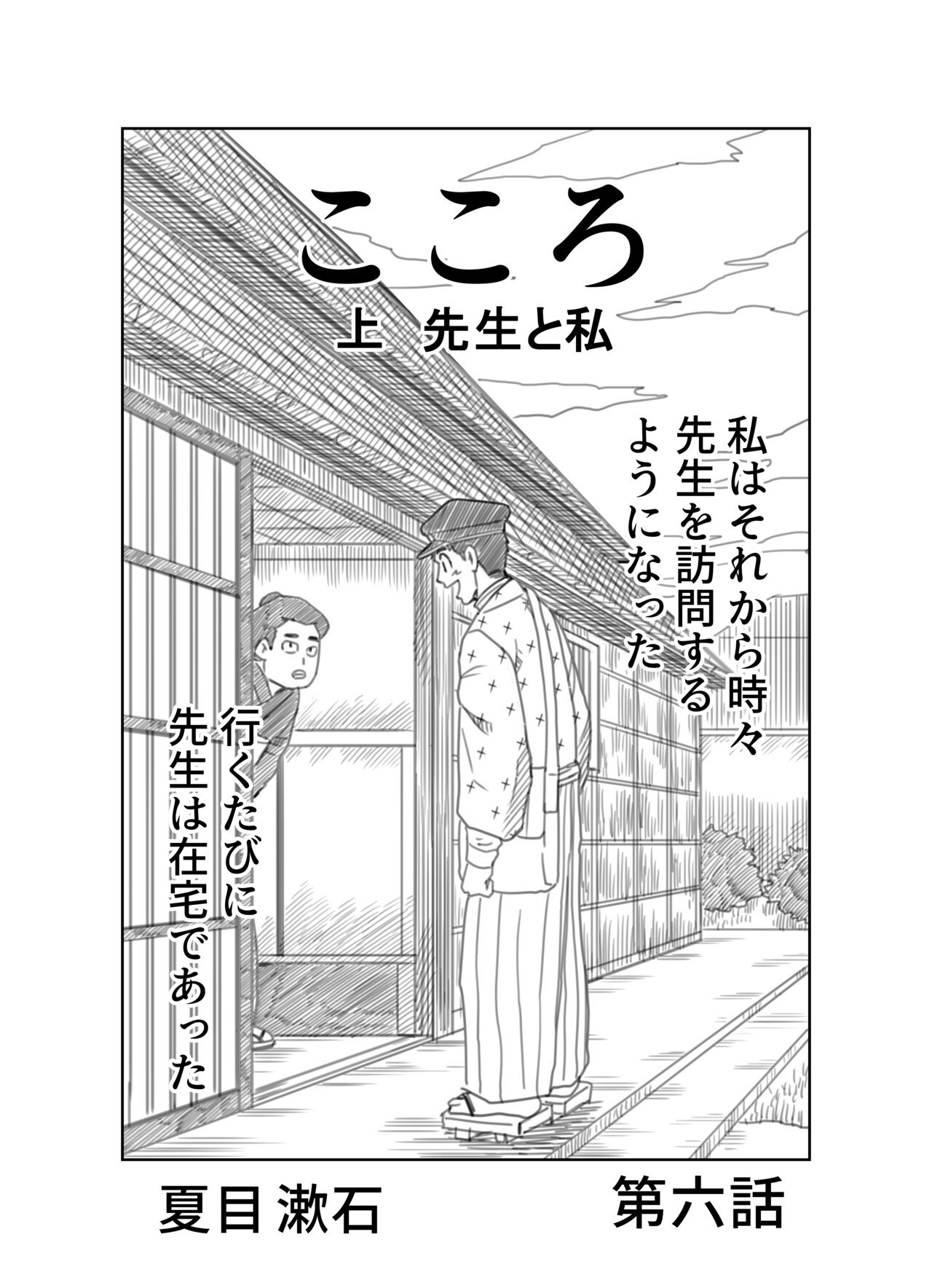 文学コミカライジング まんが 夏目漱石 こころ 第六話 文学コミカライザー 横井憲治 Note 文学コミカライジング まんが 夏目漱石 こころ 第六話 文学コミカライザー 横井憲治 Note