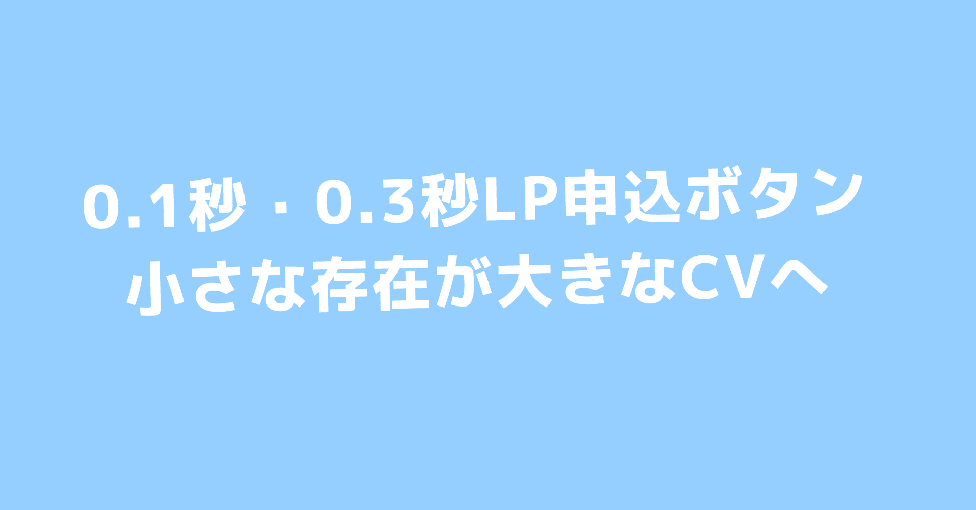 0 1秒 0 3秒lp申込ボタン 小さな存在が大きなcvへ マツケン 起業家 Sns総フォロー数10万人超 Note