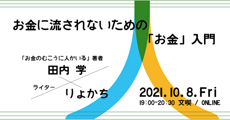 お金に流されないための「お金」入門　ー『お金のむこうに人がいる』著者・田内学 × ライター・りょかち トークイベント　#お金のむこうに人がいる