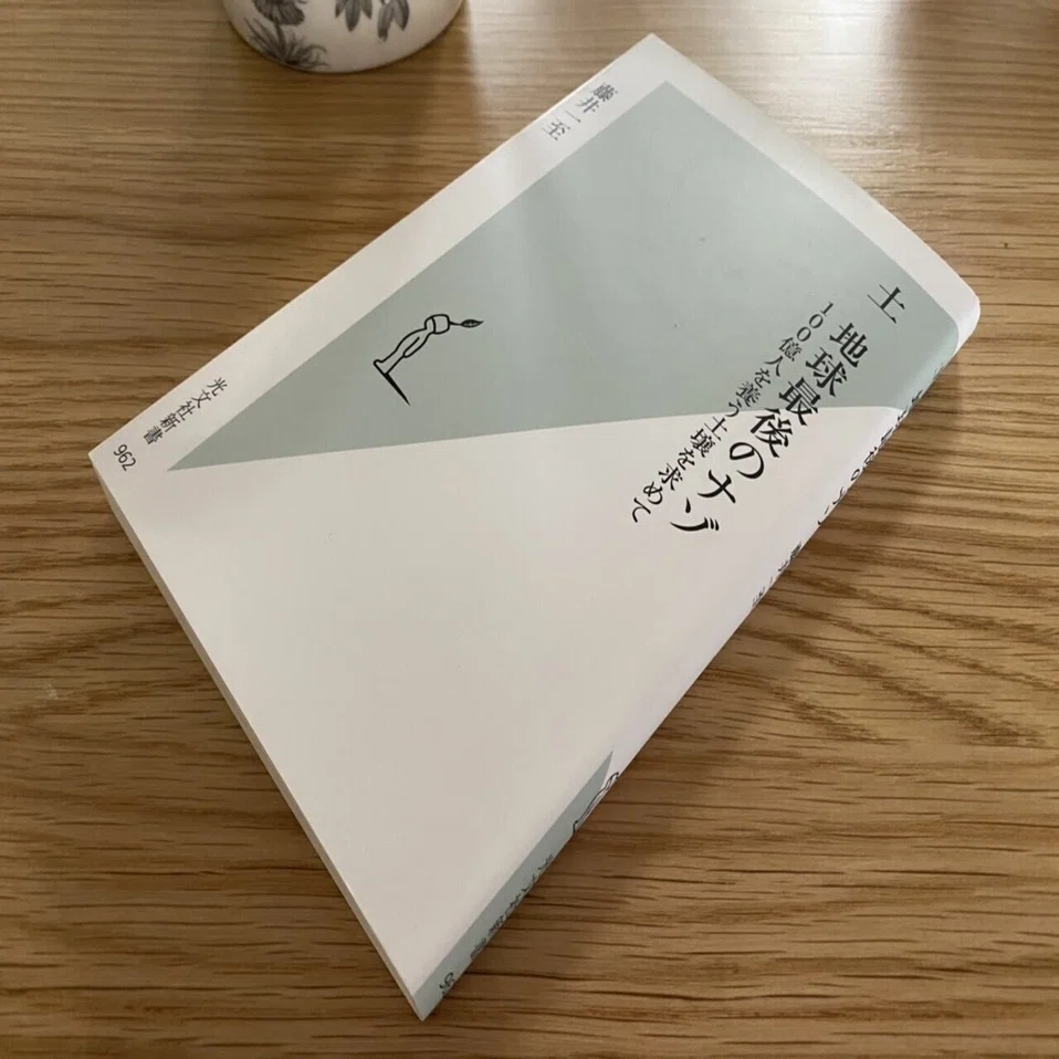 土 地球 最後 の ナゾ