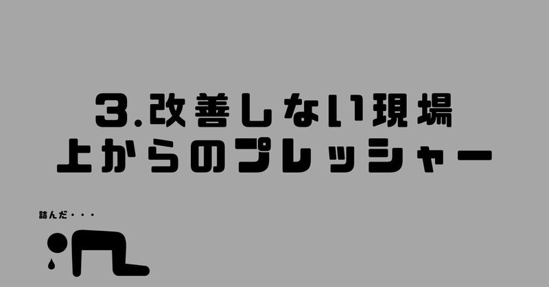 プレッシャーで潰れる