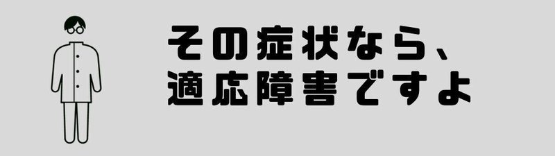 適応障害の宣告