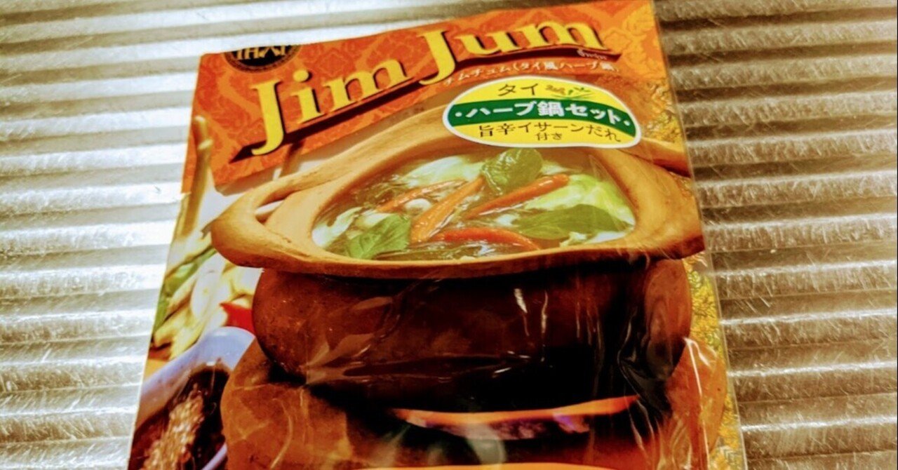 カルディで買ったタイのハーブ鍋 チムチュム を作って食べてみた 青空ぷらす Note