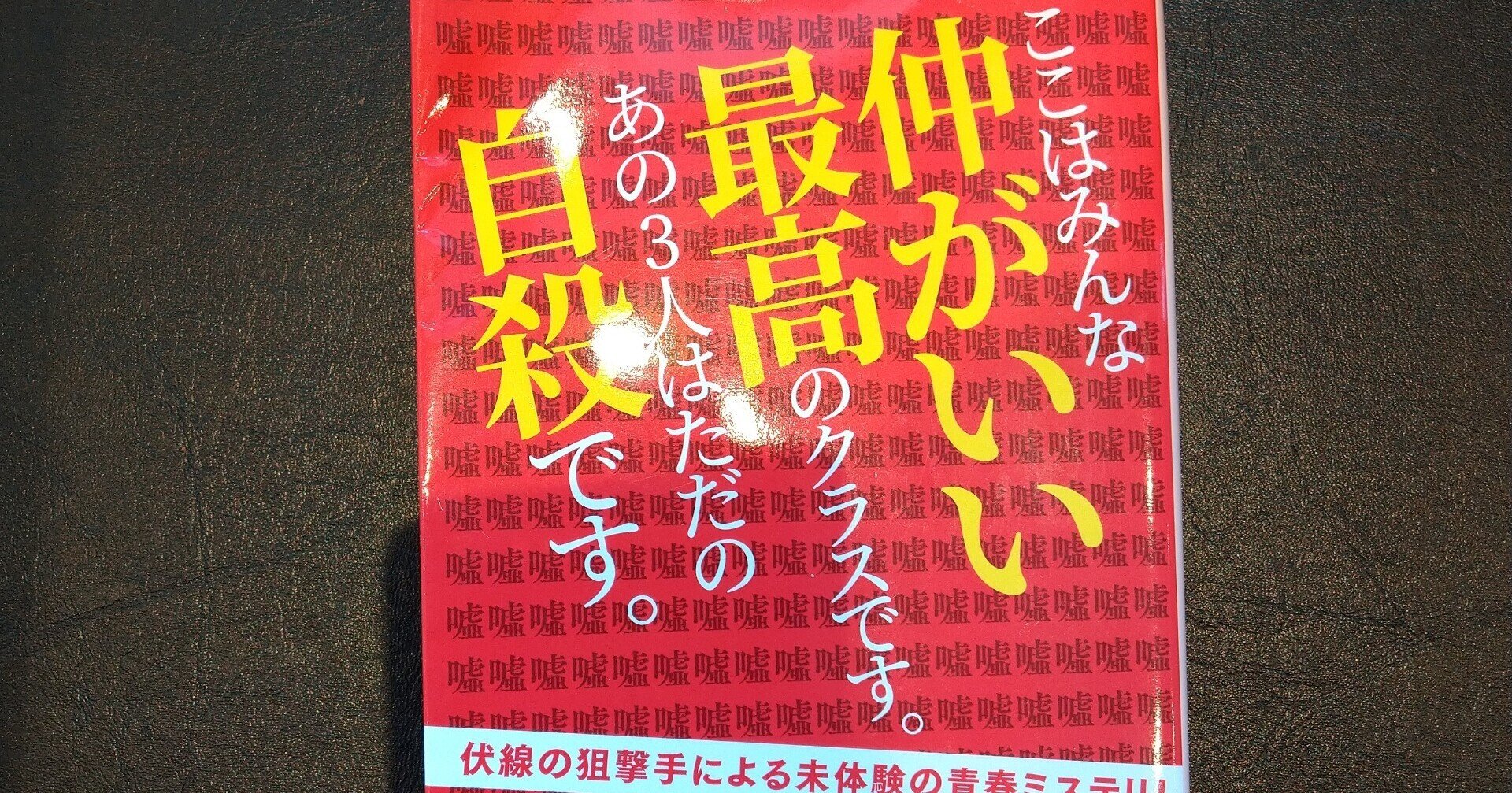 読書途中感想文】教室が、ひとりになるまで 浅倉秋成｜バジル