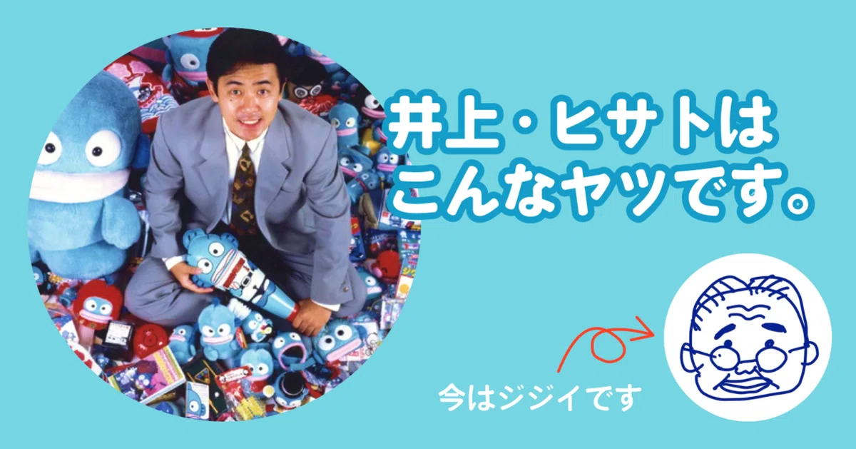 井上・ヒサトはこんなヤツです。｜HISATO駄カンパニー