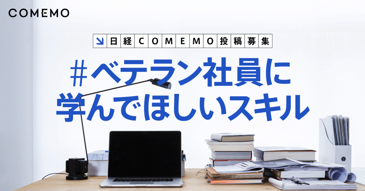 ベテラン社員に学んでほしいスキル 日経朝刊 投稿募集 あなたの体験 ご意見お待ちします 日経comemo公式 ベテラン社員に学んでほしいスキル 日経朝刊 投稿募集 あなたの体験 ご意見お待ちします 日経comemo公式