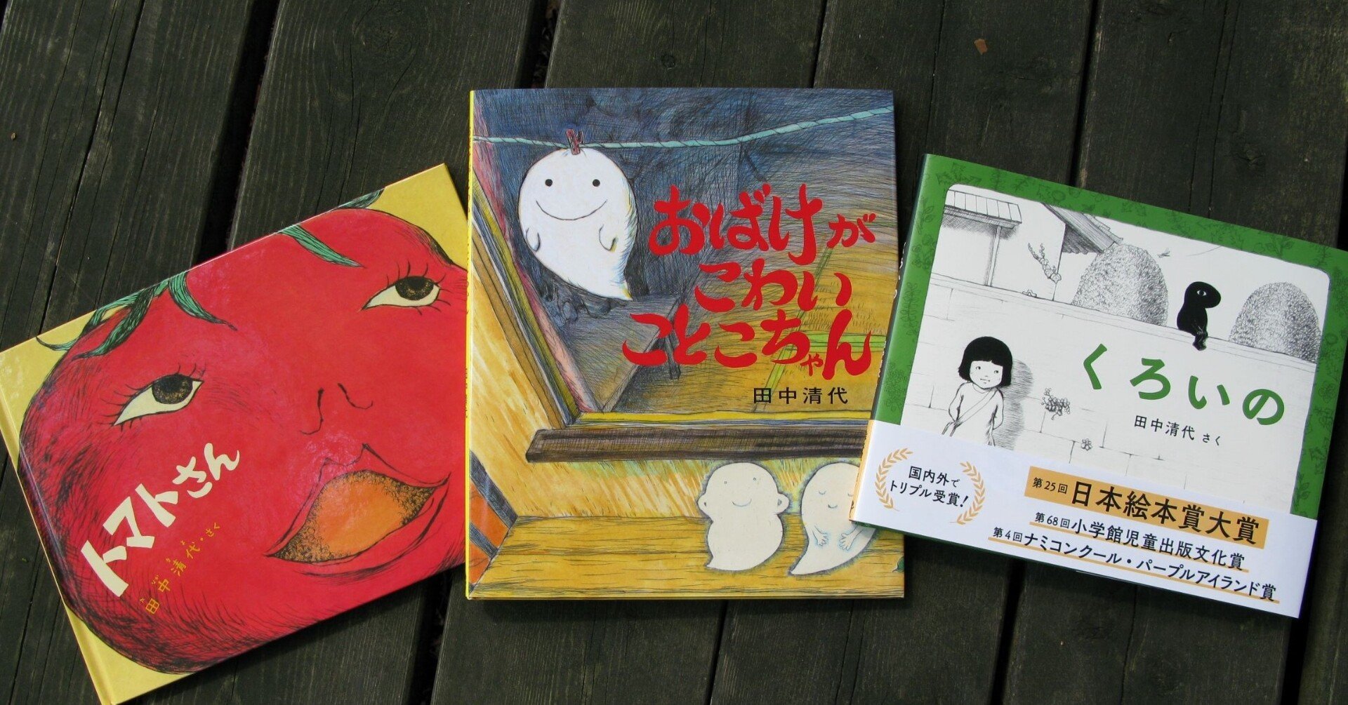 画家・絵本作家の声】「田中清代絵本原画展」に寄せて ～田中清代