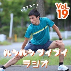 クスろのルンルンブイブイラジオ@FMくしろ vol.19