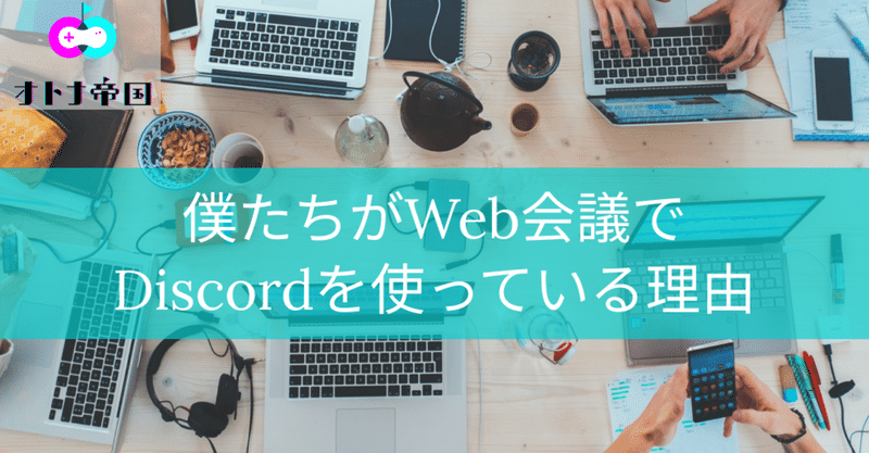 Discordでバーチャル背景設定と音楽bgmを流す方法 オトナ帝国web会議の様子 オトナ帝国 昔懐かしいゲームで遊べる秘密基地 Note