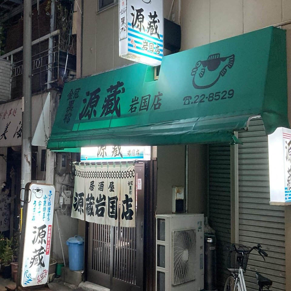 岩国市 源蔵岩国店 居酒屋 我長州人 時々狩人 極稀釣人ちょーす Nido Note