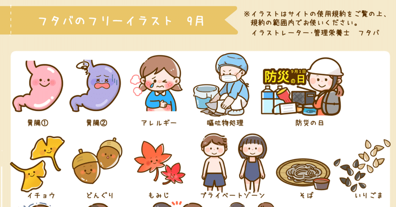 フタバのフリーイラストサイト 追加イラストまとめ 9月 フタバ イラストレーター 管理栄養士 Note