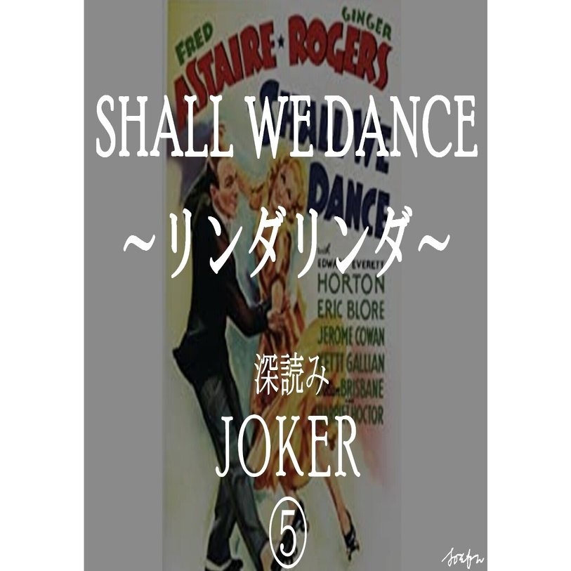 深読み Joker ジョーカー Shall We Dance リンダリンダ 深読み探偵 岡江 門 おかえもん Note