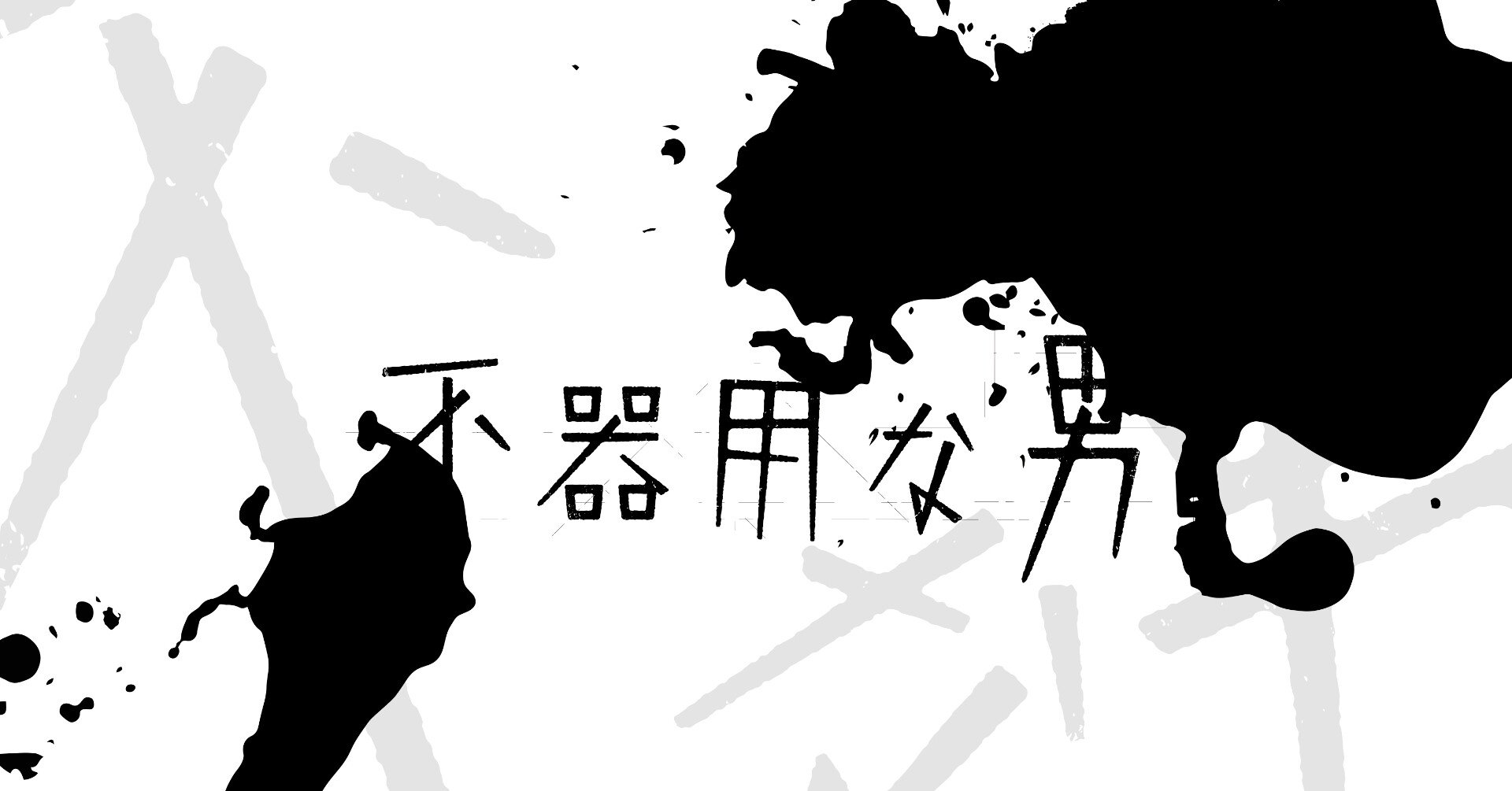 カンザキイオリ 2nd Album 不器用な男 セルフライナーノーツ Kamitsubaki Studio Note