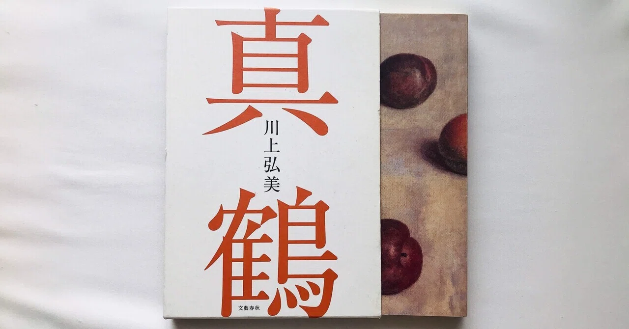読書人間? 『真鶴』 川上弘美｜murata